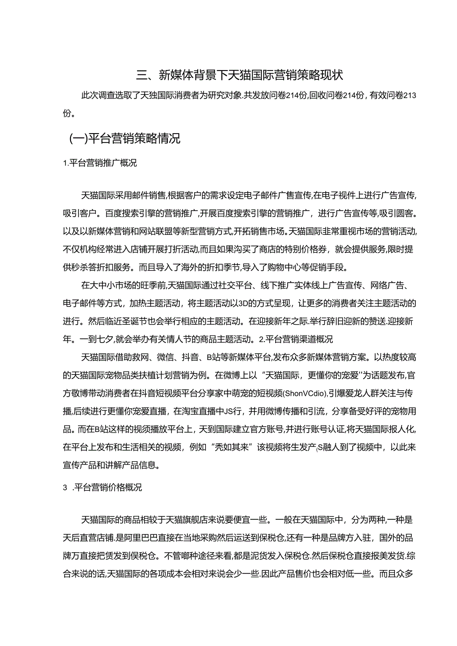 【《新媒体背景下天猫国际营销存在的问题及完善建议（论文）》9900字】.docx_第2页