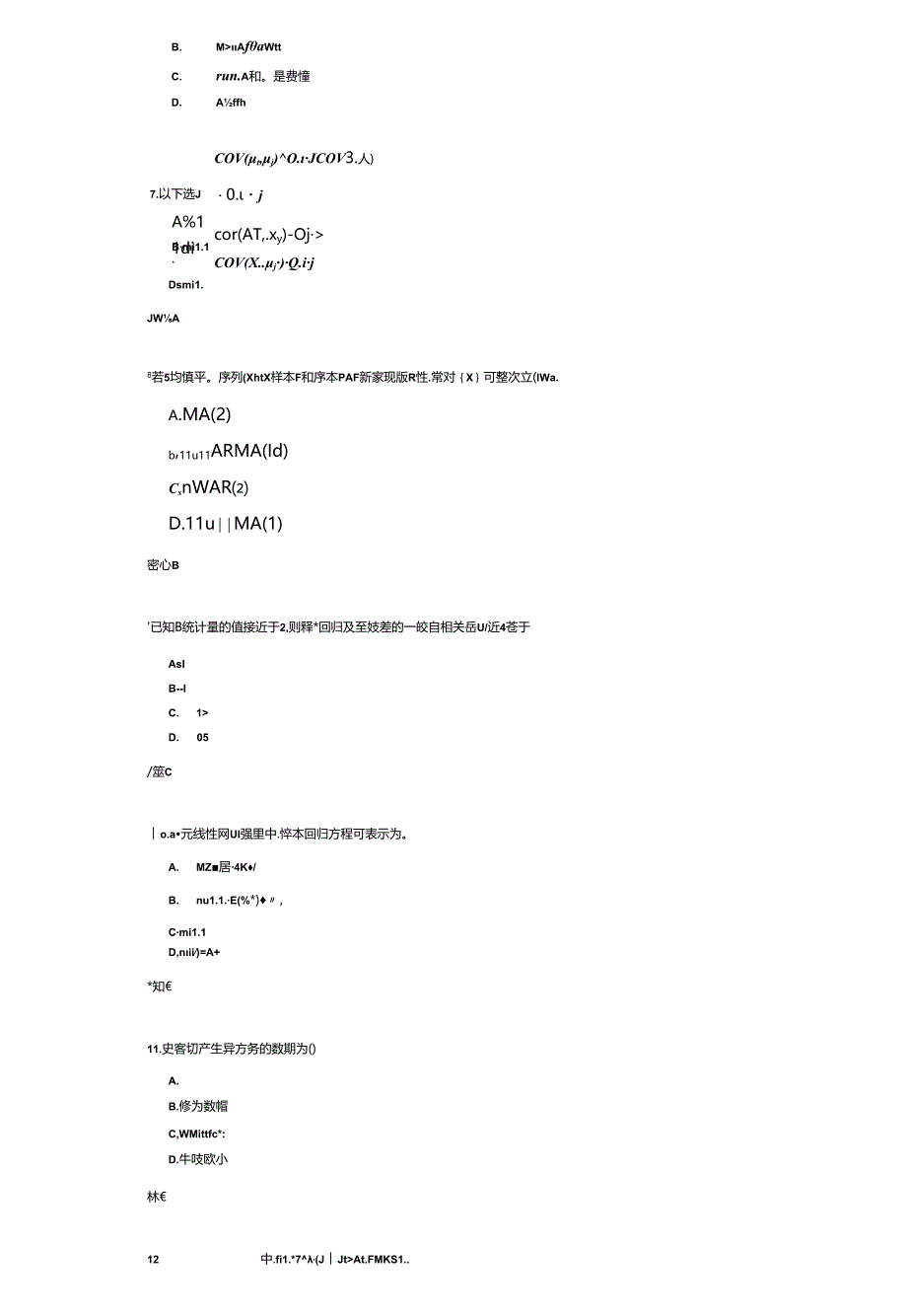 《计量经济学》考试练习题及答案.docx_第2页