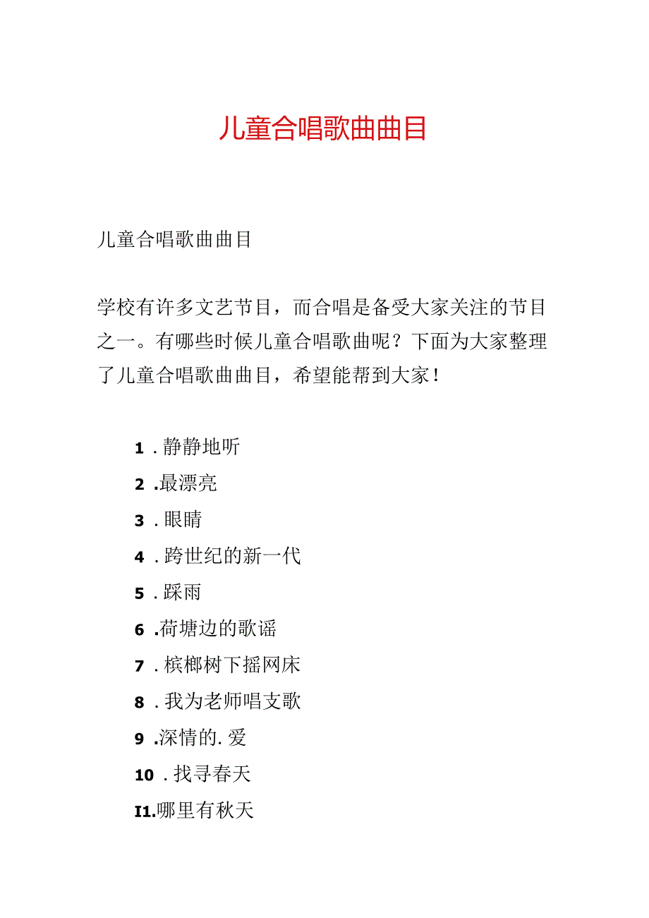 儿童合唱歌曲曲目.docx_第1页