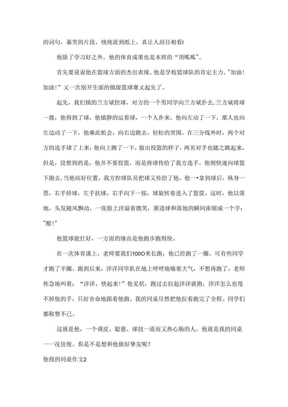 他我的同桌作文.docx_第2页