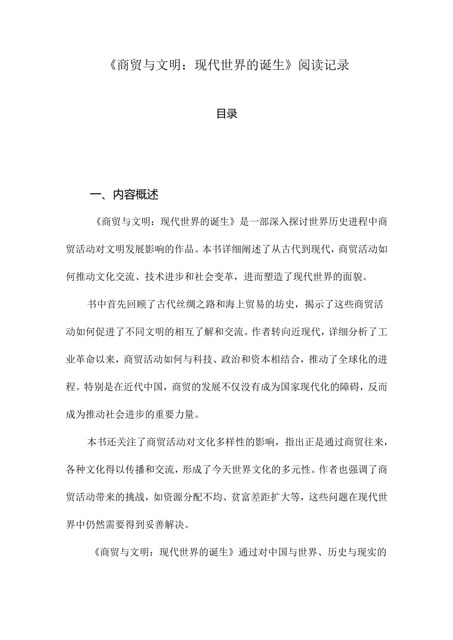 《商贸与文明：现代世界的诞生》随笔.docx_第1页