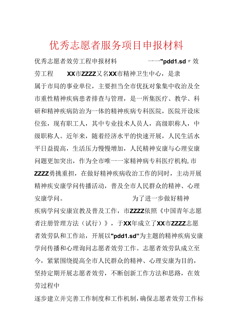 优秀志愿者服务项目申报材料.docx_第1页