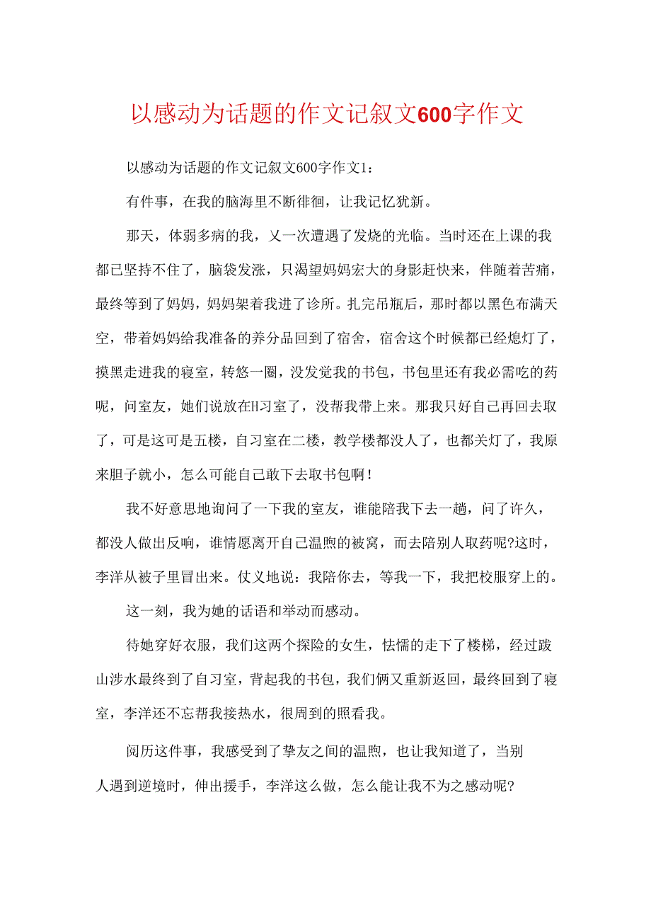 以感动为话题的作文记叙文600字作文.docx_第1页