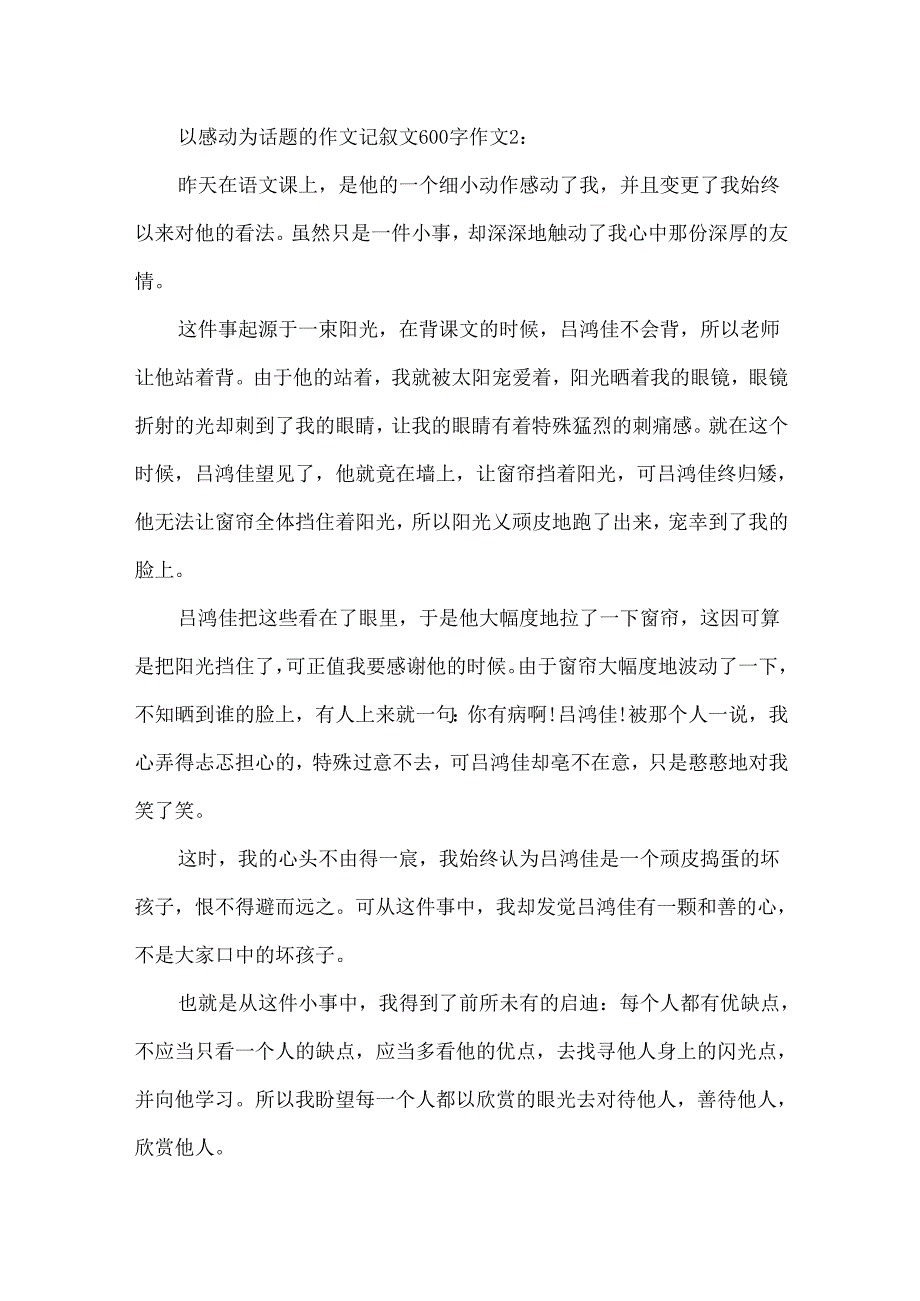 以感动为话题的作文记叙文600字作文.docx_第2页