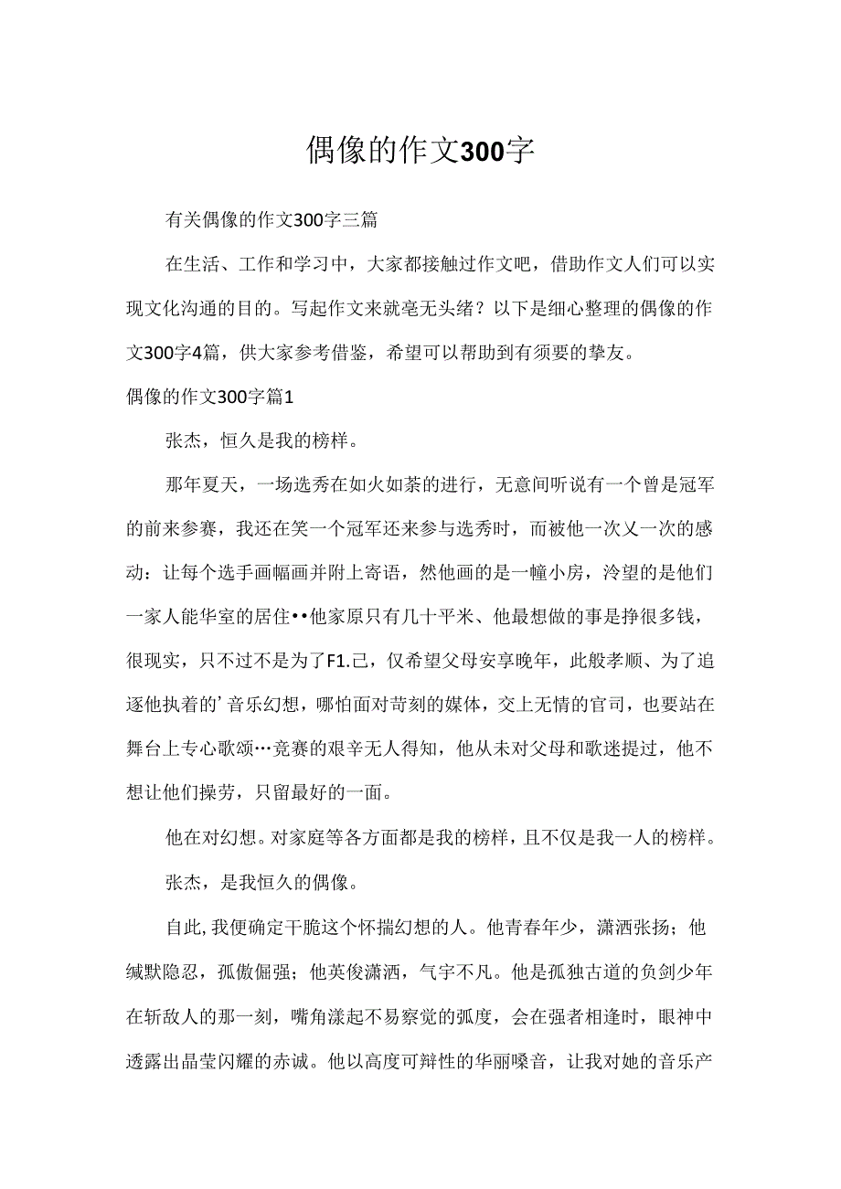 偶像的作文300字.docx_第1页