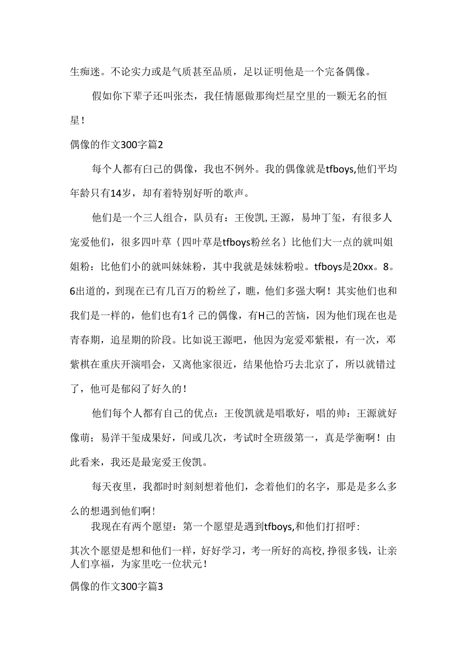 偶像的作文300字.docx_第2页