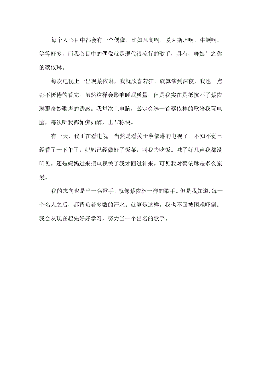 偶像的作文300字.docx_第3页