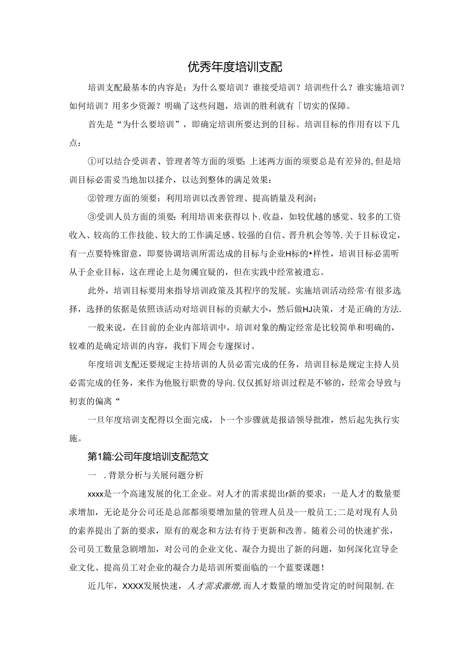 优秀公司年度培训计划(范文).docx_第1页