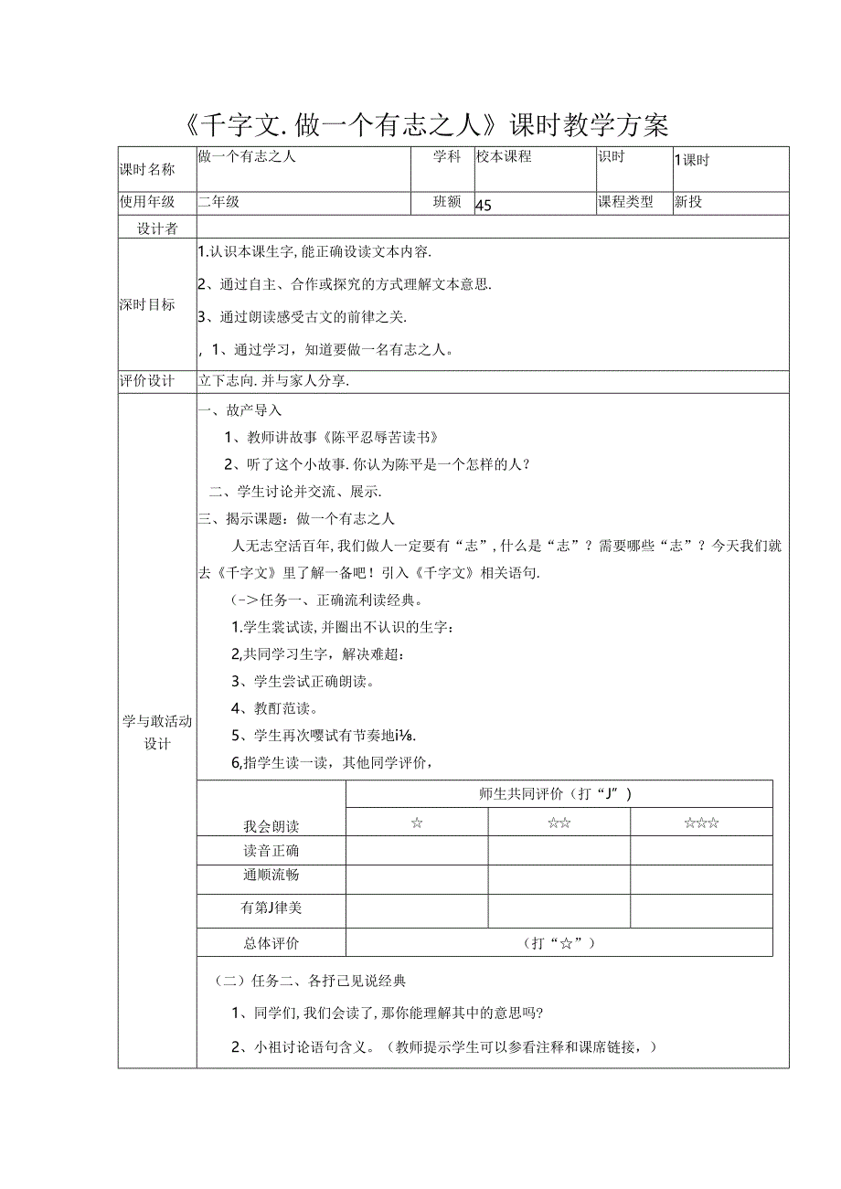 《千字文.做一个有志之人》课时教学方案.docx_第1页