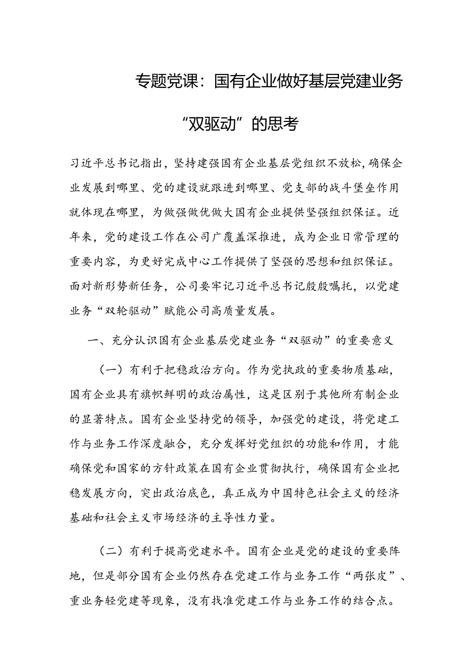 党课：国有企业做好基层党建业务“双驱动”的思考.docx_第1页