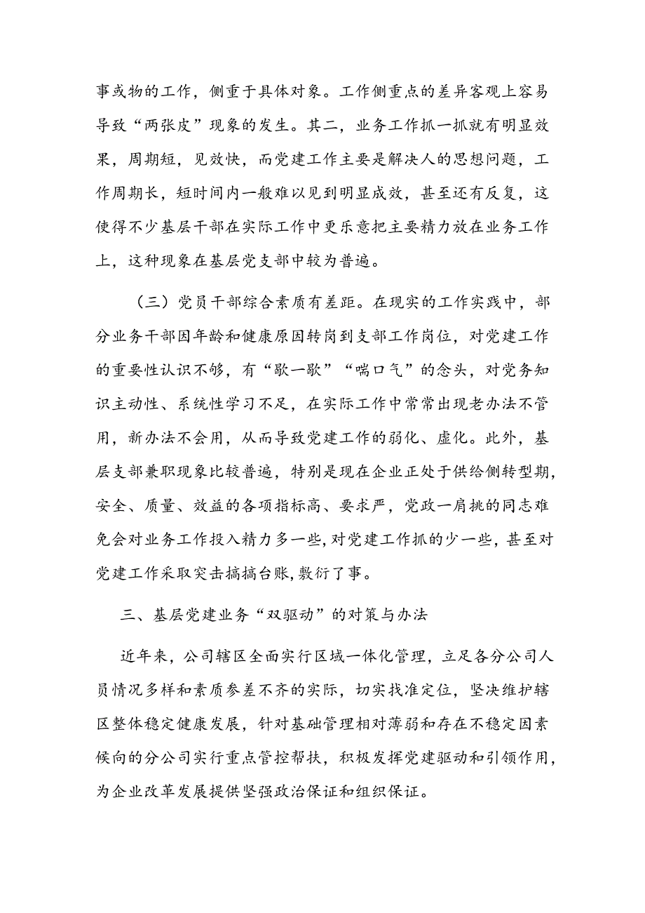 党课：国有企业做好基层党建业务“双驱动”的思考.docx_第3页