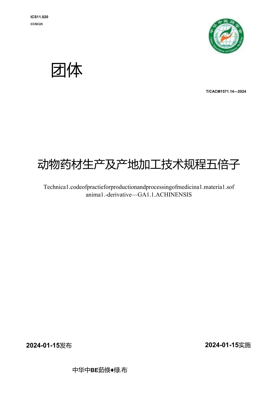 T_CACM 1571.14-2024 动物药材生产及产地加工技术规程 五倍子.docx_第1页