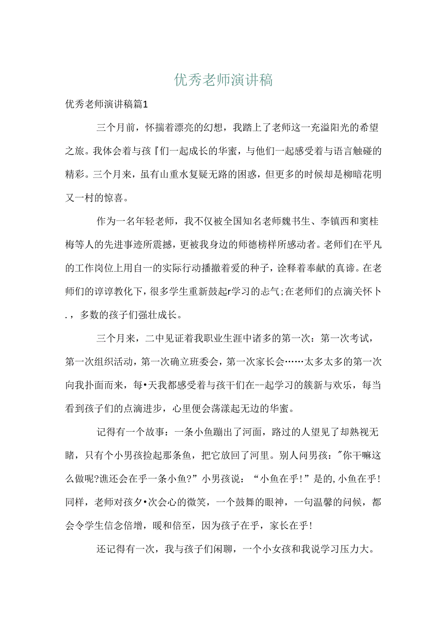 优秀教师演讲稿_58.docx_第1页