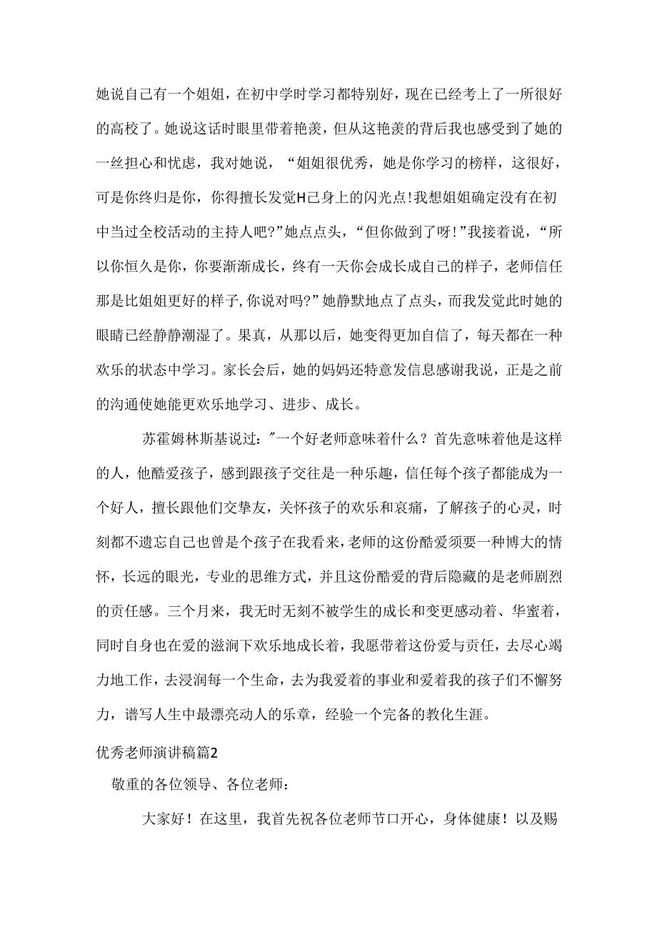 优秀教师演讲稿_58.docx_第2页