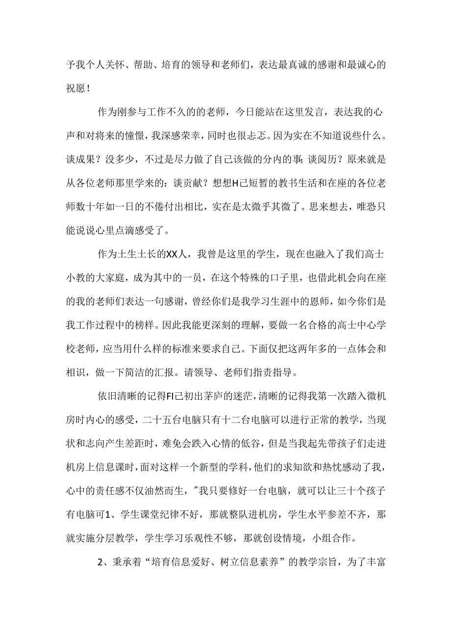 优秀教师演讲稿_58.docx_第3页