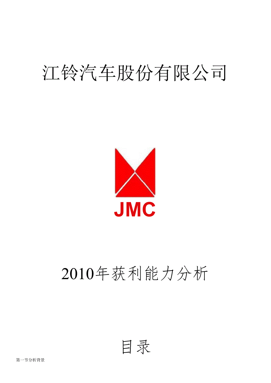 XXXX年电大《财务报表分析》某汽车XXXX年获利能力报告.docx_第1页