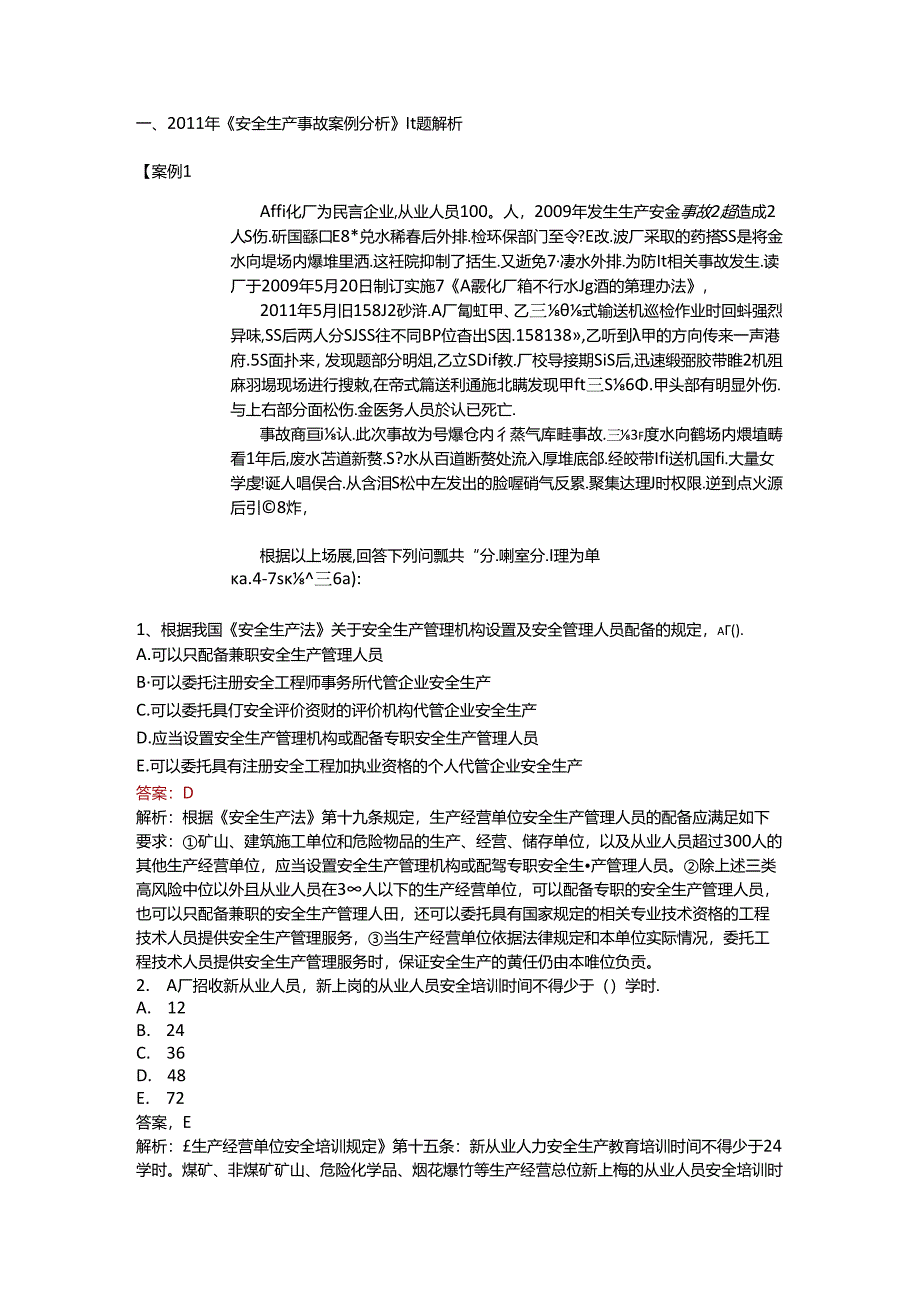 《安全生产事故案例分析》11-17年真题集锦.docx_第1页