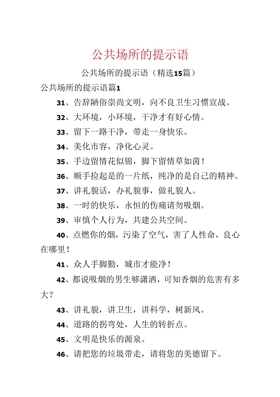 公共场所的提示语.docx_第1页