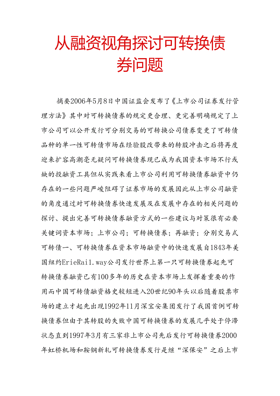 从融资视角探讨可转换债券问题.docx_第1页