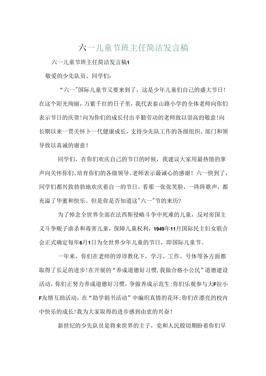 六一儿童节班主任简单发言稿.docx_第1页