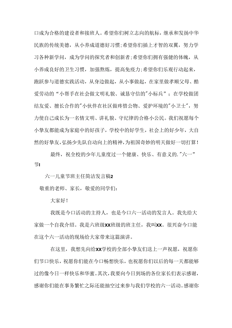 六一儿童节班主任简单发言稿.docx_第2页