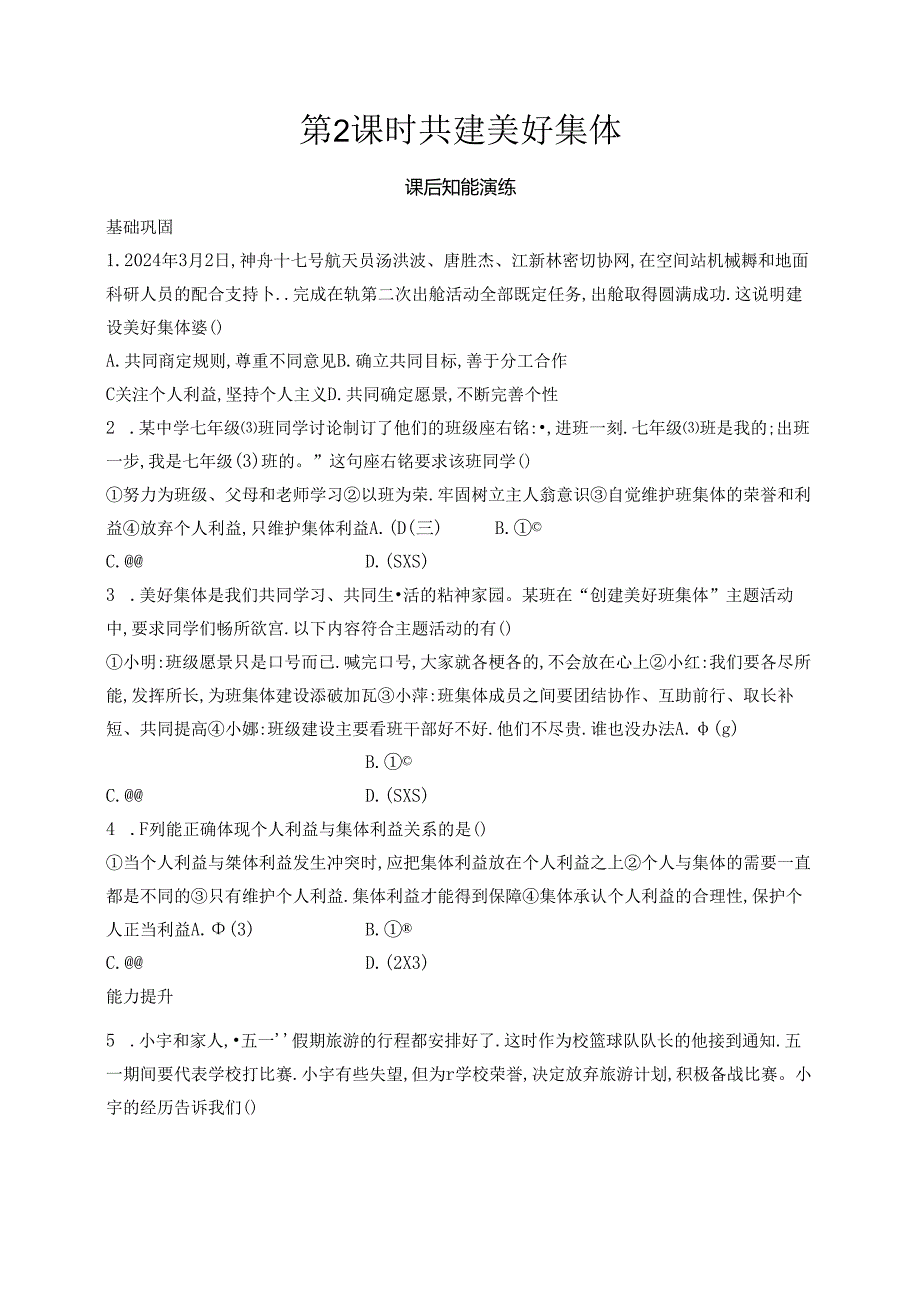 【初中同步测控优化设计道德与法治七年级上册配人教版】课后习题第7课 第2课时 共建美好集体.docx_第1页