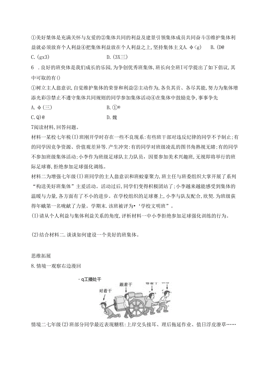 【初中同步测控优化设计道德与法治七年级上册配人教版】课后习题第7课 第2课时 共建美好集体.docx_第2页