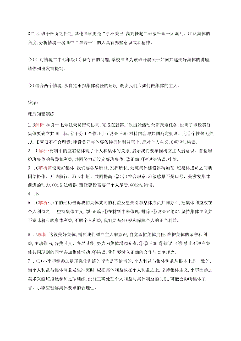 【初中同步测控优化设计道德与法治七年级上册配人教版】课后习题第7课 第2课时 共建美好集体.docx_第3页