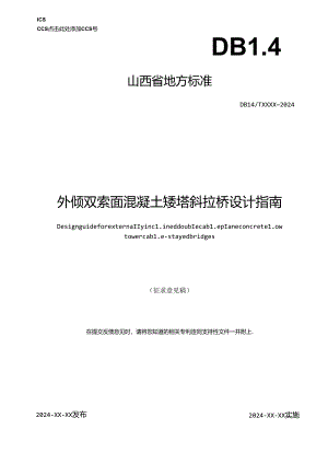 《外倾双索面混凝土矮塔斜拉桥设计指南》征.docx