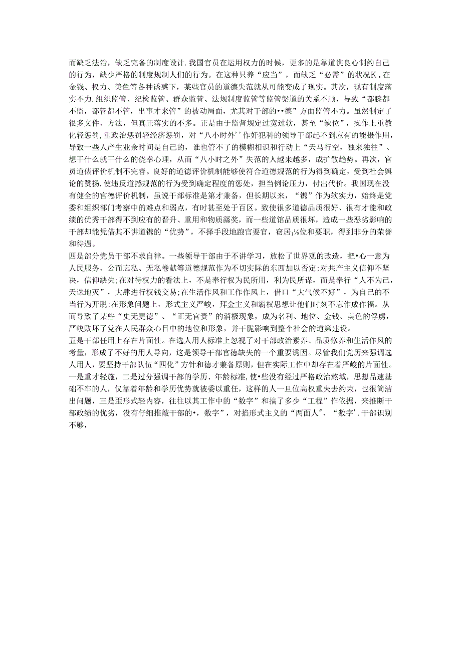 党员在品德合格方面存在的问题.docx_第2页