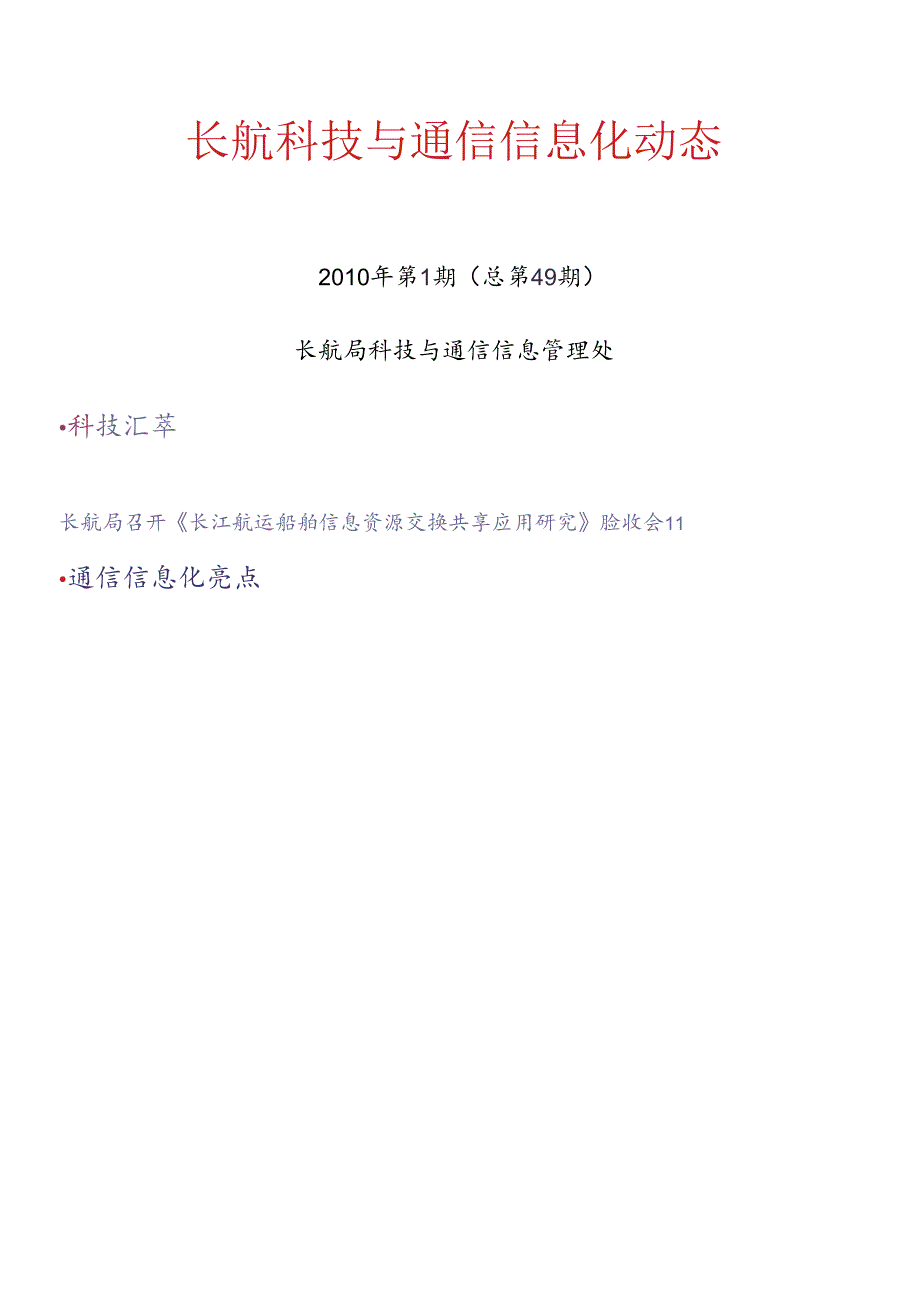 XXXX年第1期长航科技与通信信息化动态-长航科技与通信.docx_第1页