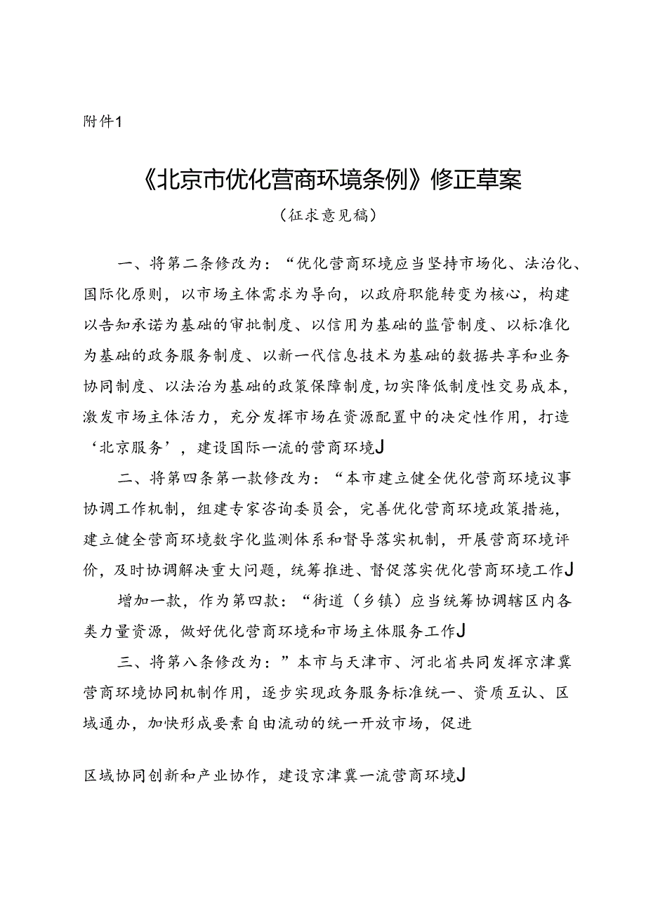 《北京市优化营商环境条例》修正草案（征.docx_第1页