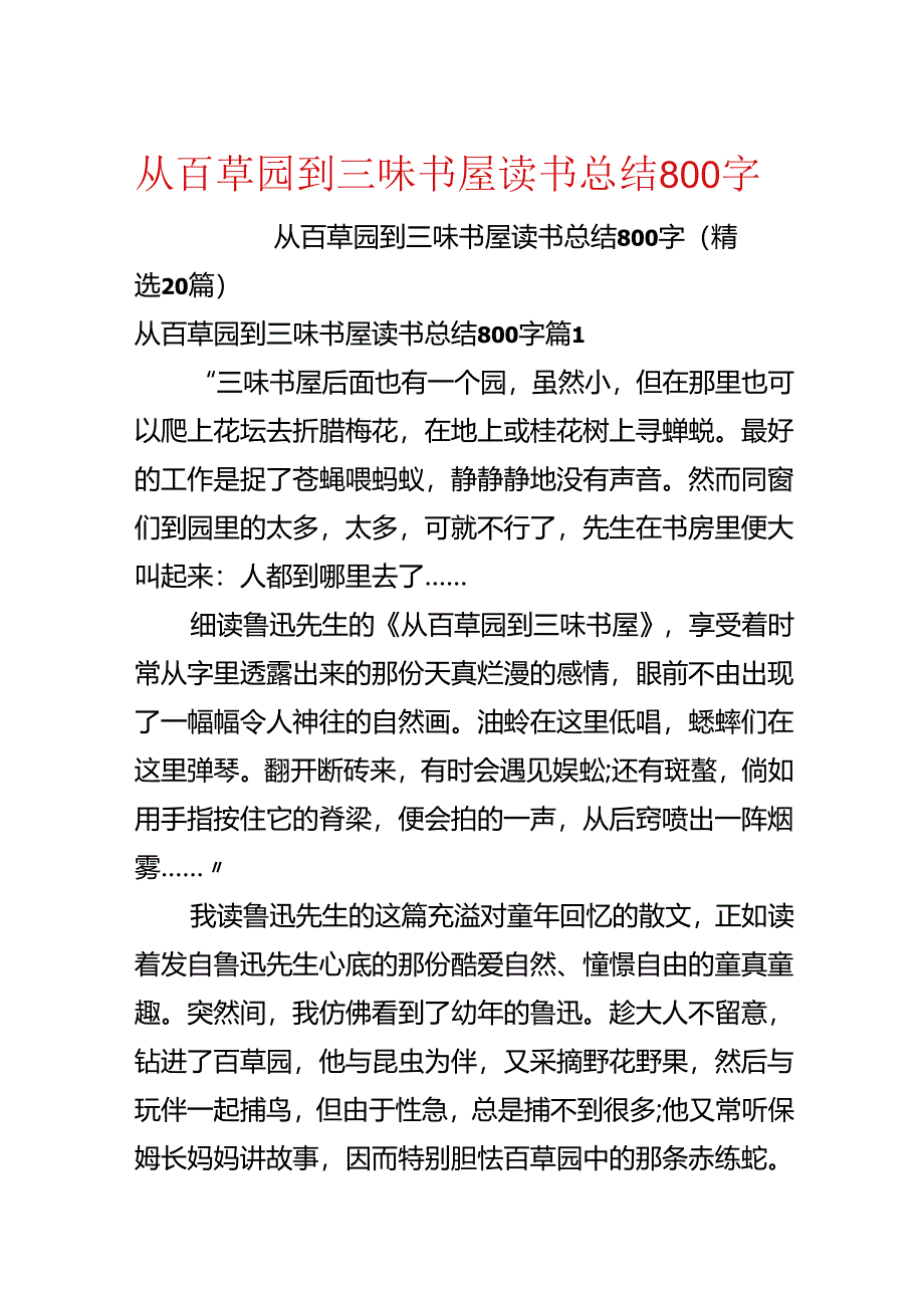 从百草园到三味书屋读书总结800字.docx_第1页