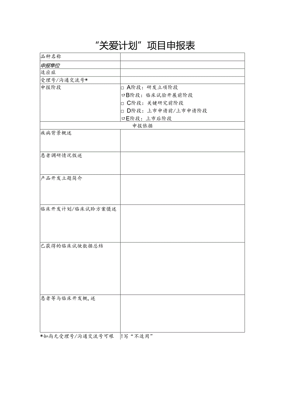 “关爱计划”项目申报表.docx_第1页