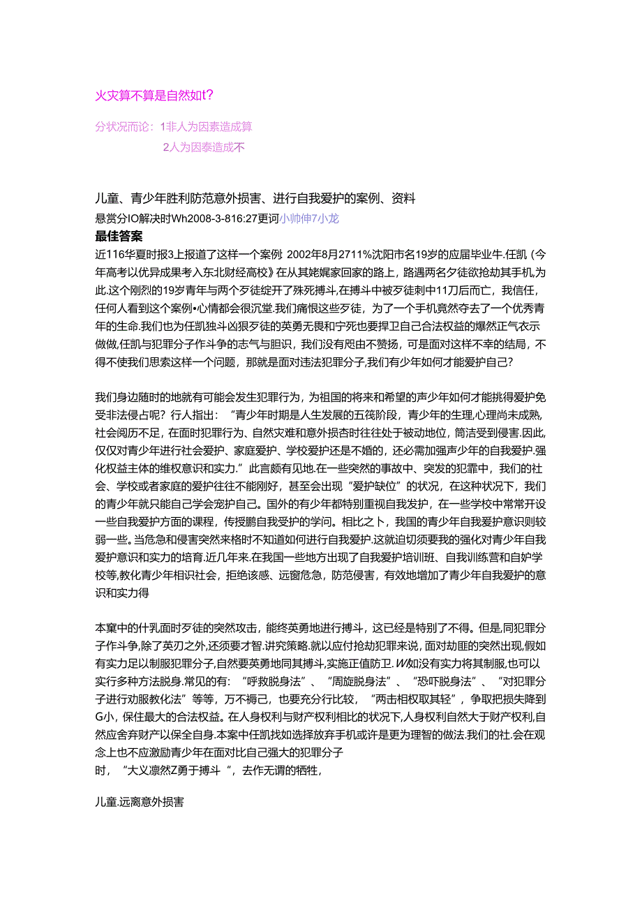 儿童及青少年意外侵害.docx_第1页