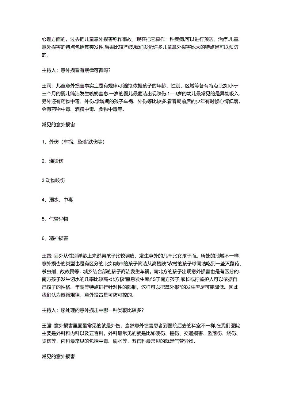 儿童及青少年意外侵害.docx_第3页