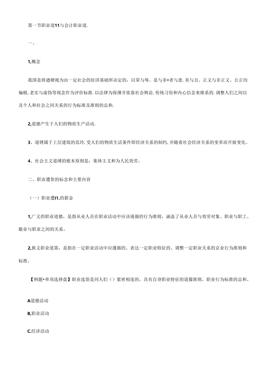 XXXX福建会计从业资格《财经法规》精讲笔记第四章.docx_第1页