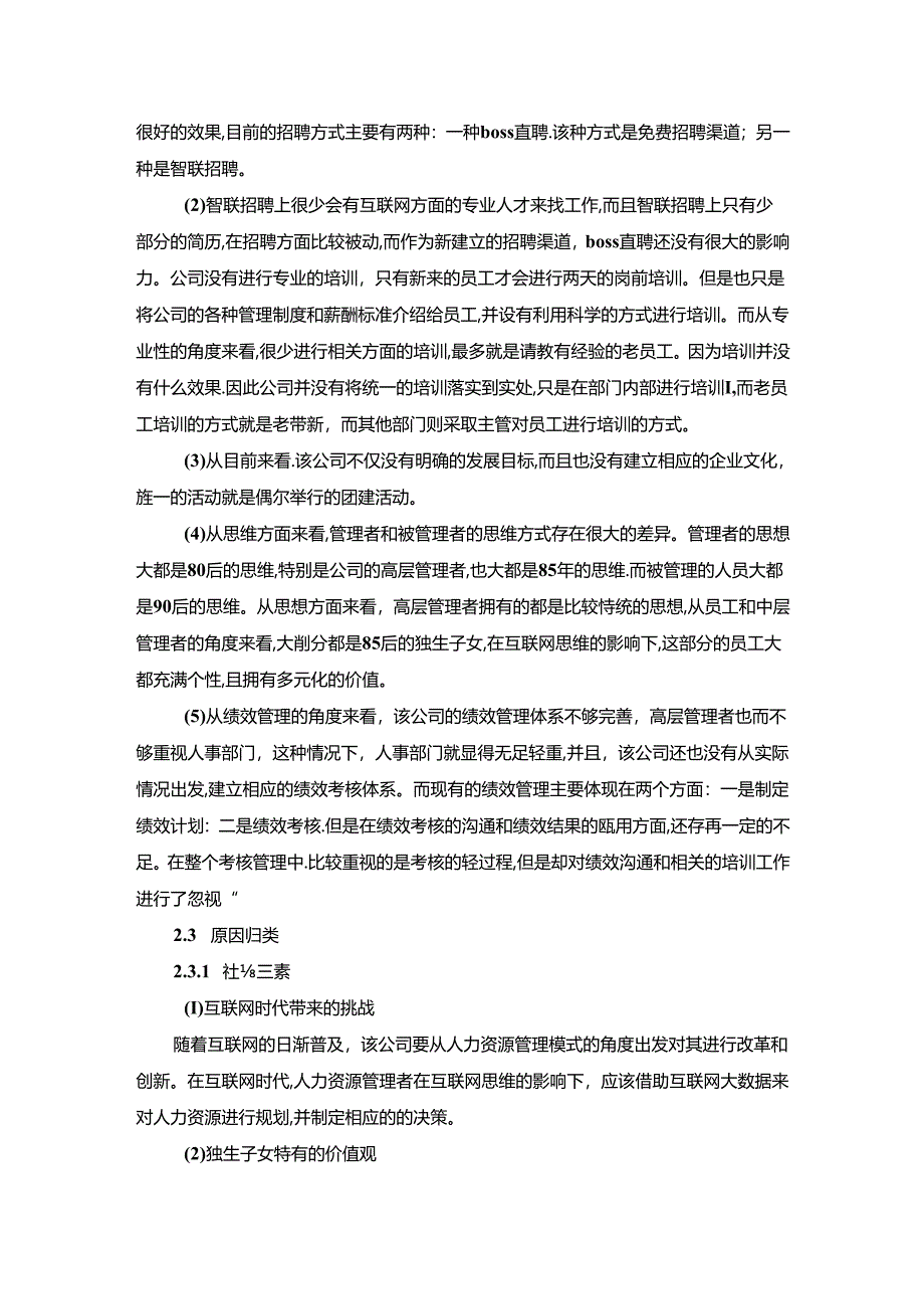 【《S科技有限公司人力资源管理困境及解决方案》3800字（论文）】.docx_第3页