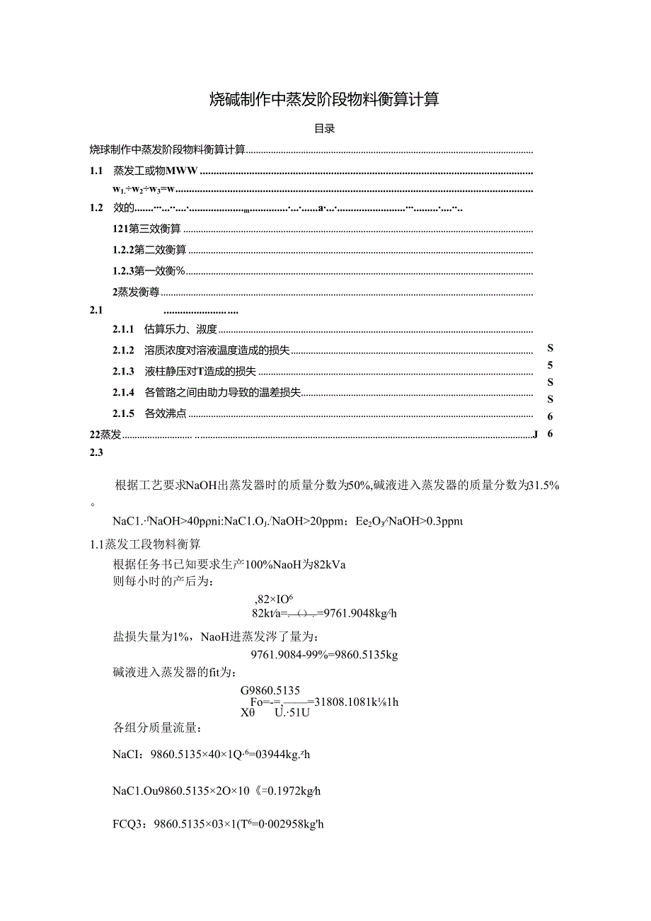 【《烧碱制作中蒸发阶段物料衡算计算》1100字】.docx_第1页