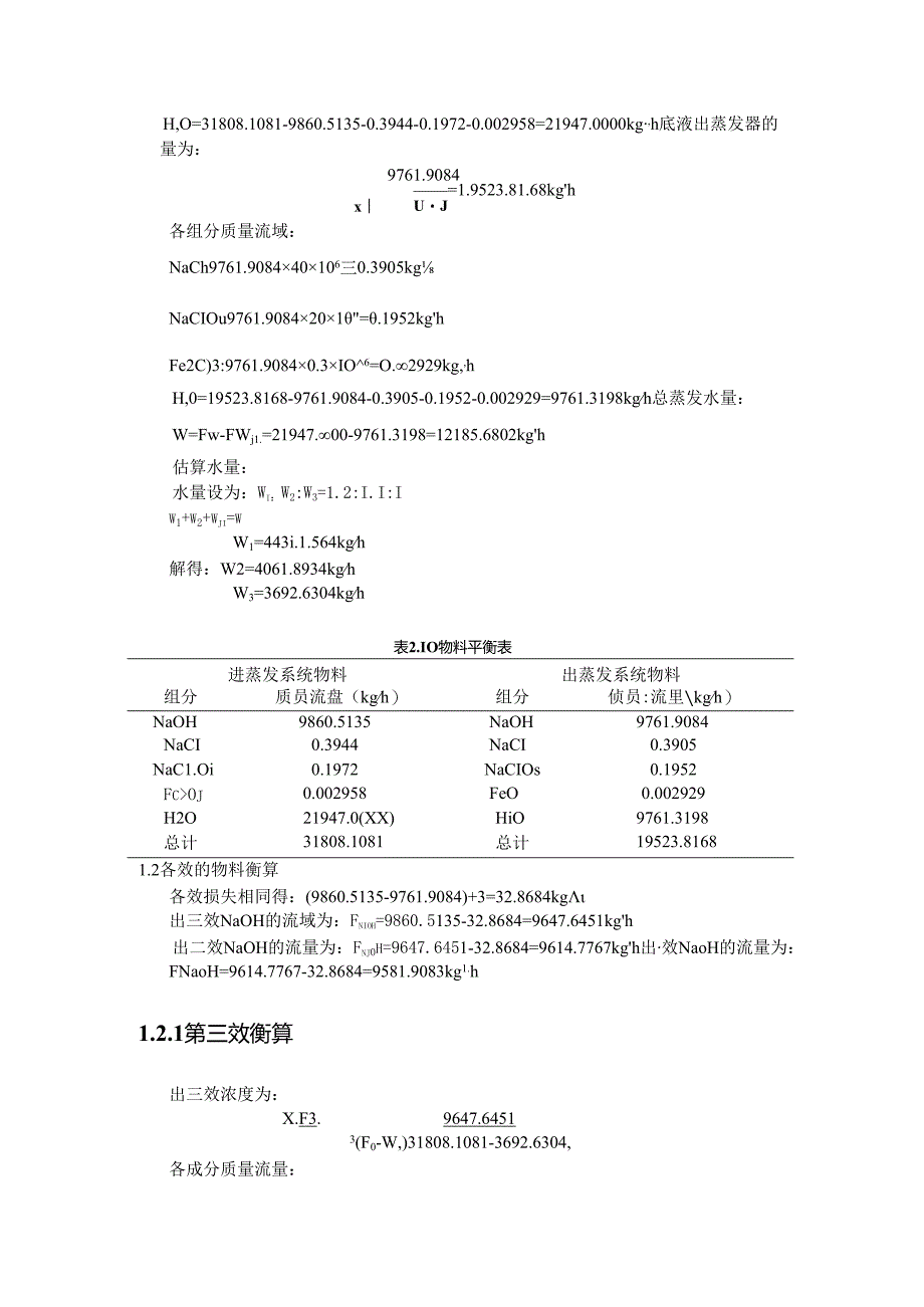 【《烧碱制作中蒸发阶段物料衡算计算》1100字】.docx_第2页