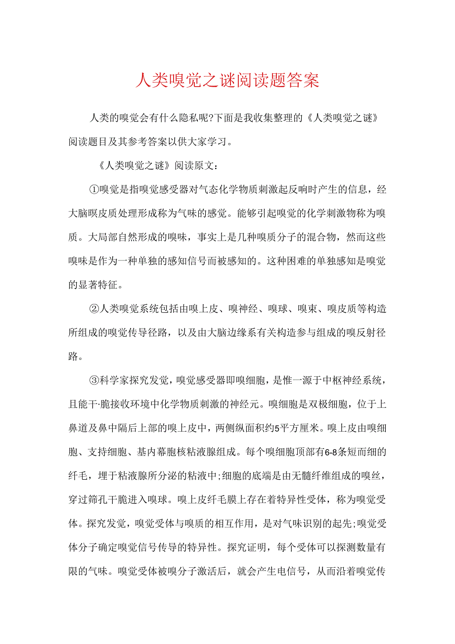 人类嗅觉之谜阅读题答案.docx_第1页