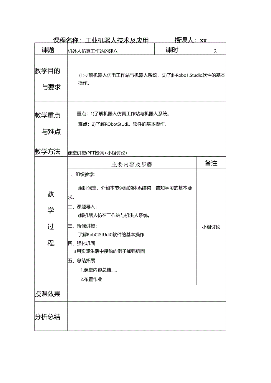 《工业机器人技术及应用》 教案 任务十五 机器人仿真工作站的建立.docx_第1页