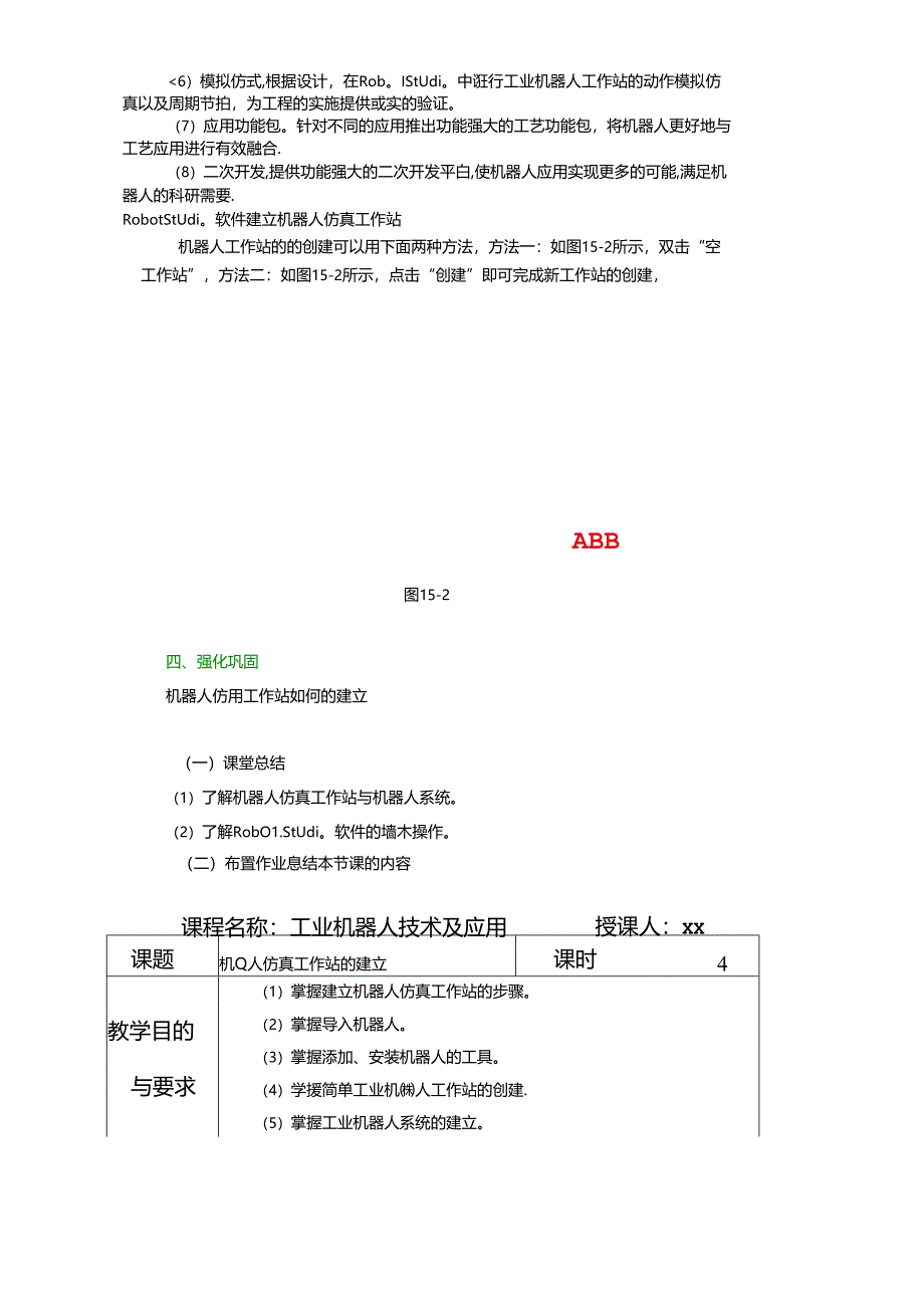 《工业机器人技术及应用》 教案 任务十五 机器人仿真工作站的建立.docx_第3页