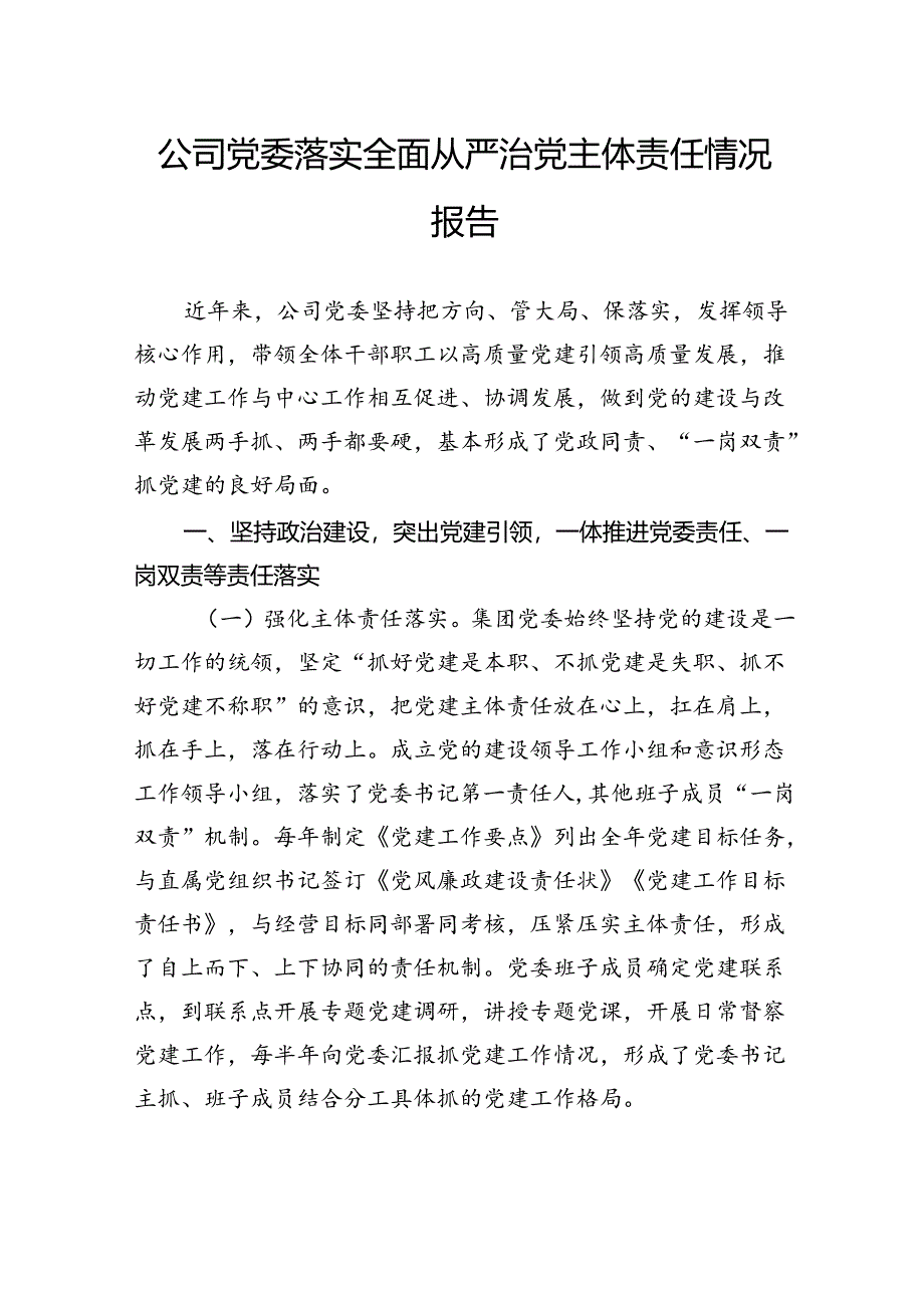 公司党委落实全面从严治党主体责任情况报告.docx_第1页