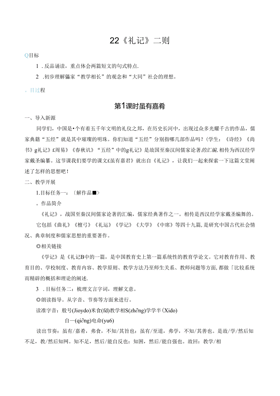 《礼记》二则（优质课教学设计）.docx_第1页