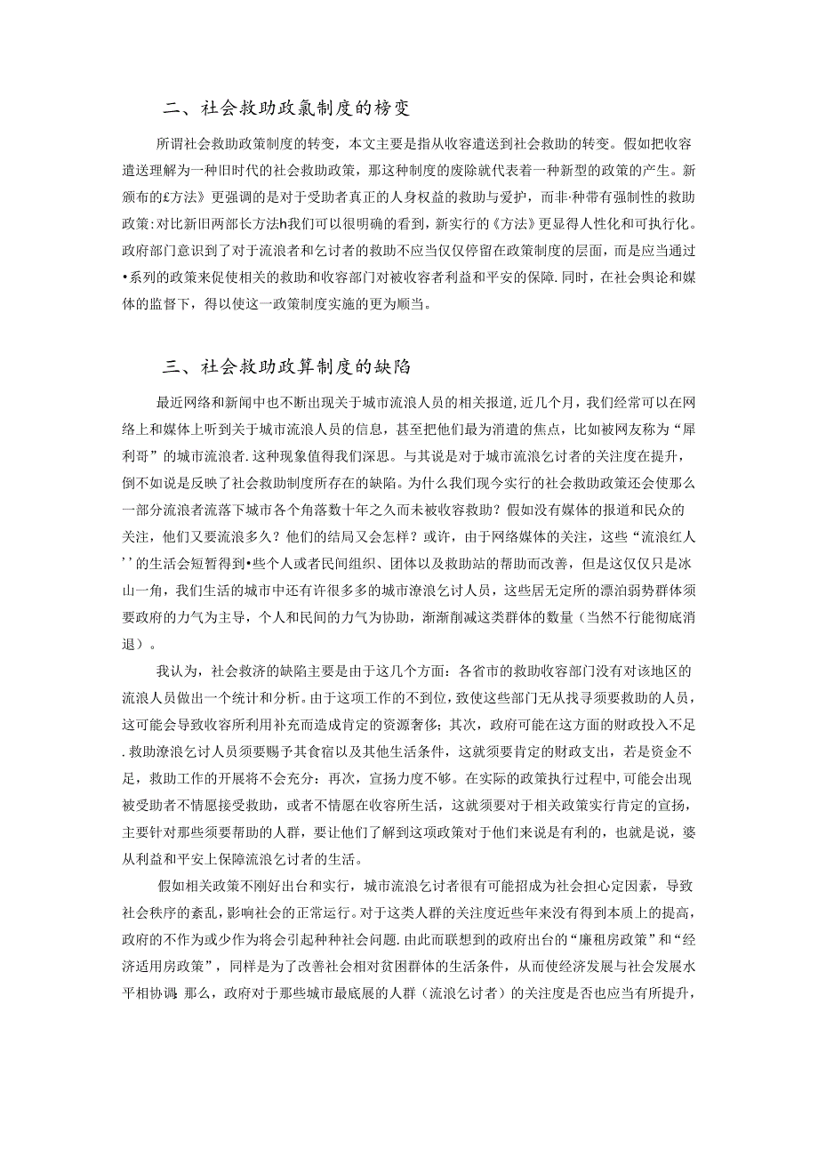 从收容遣送到社会救助制度的转变.docx_第2页