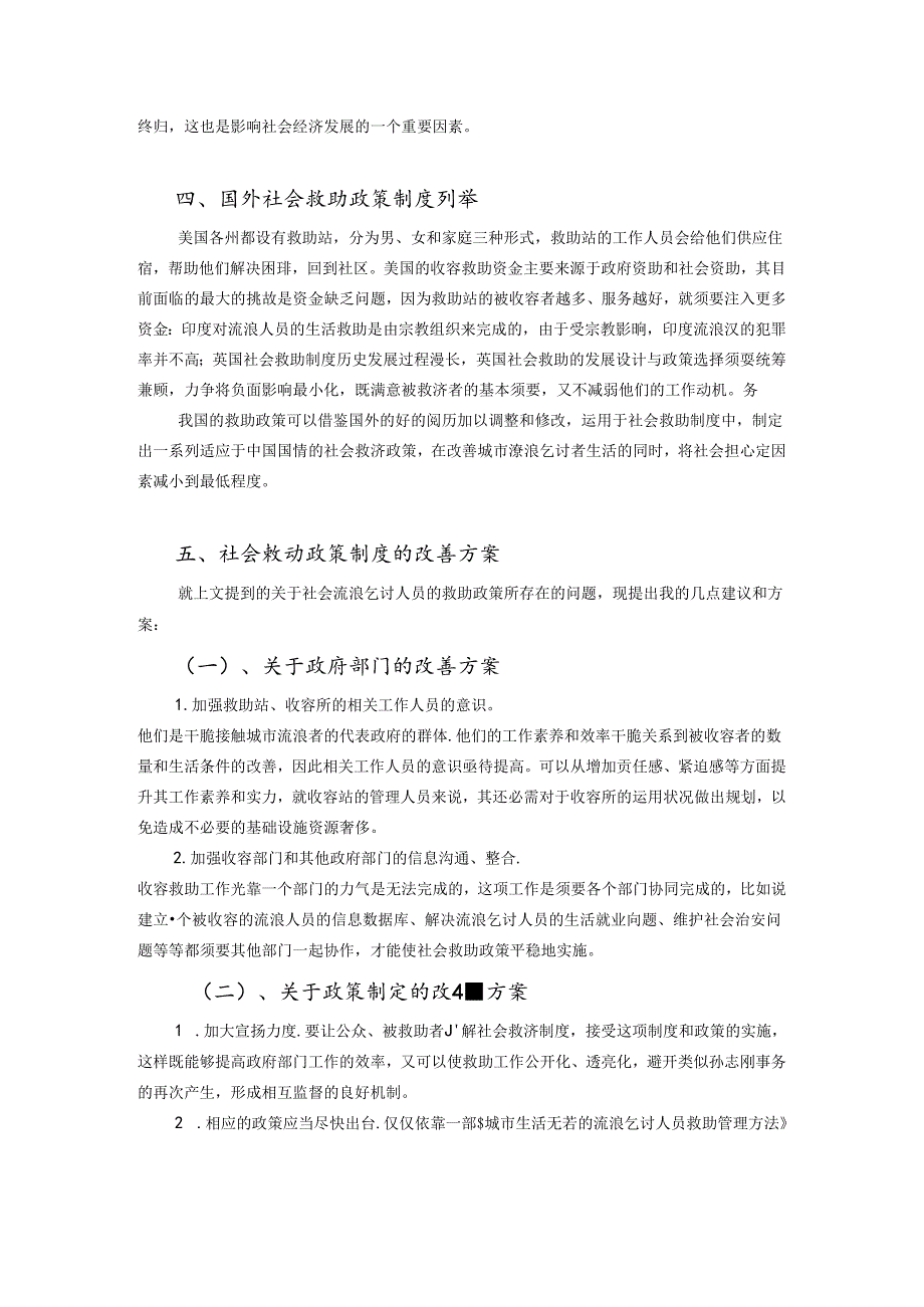 从收容遣送到社会救助制度的转变.docx_第3页