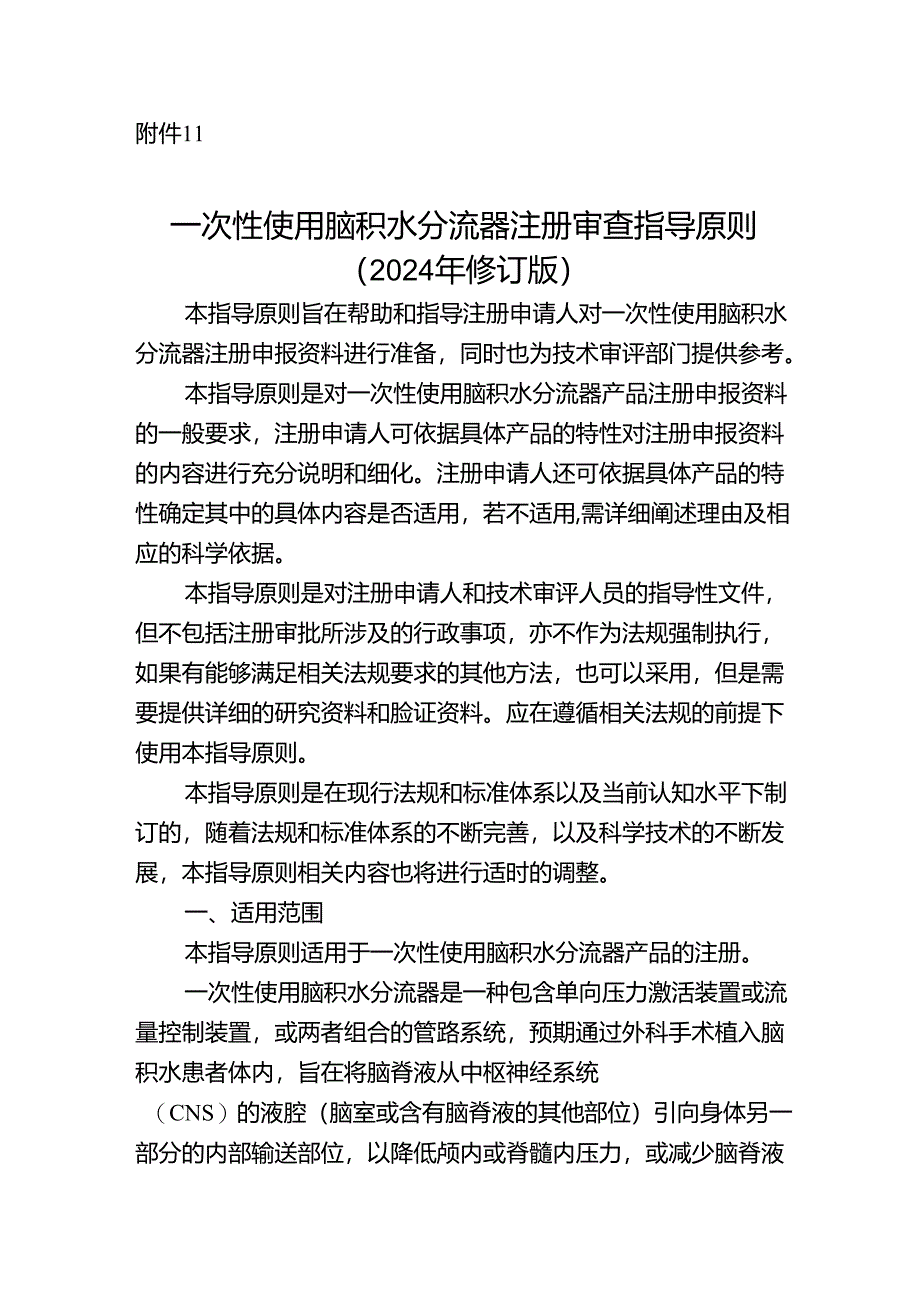 一次性使用脑积水分流器注册审查指导原则（2024年修订版）.docx_第1页