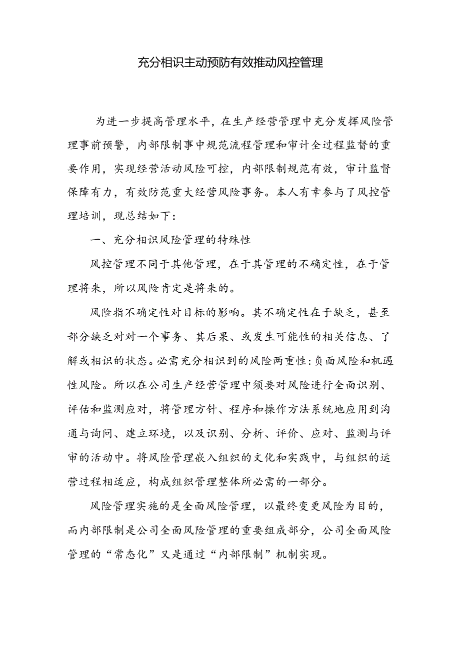 充分认识主动预防有效推进风控管理.docx_第1页