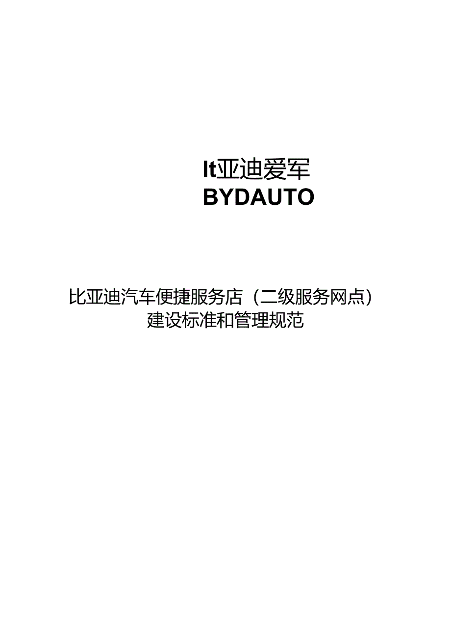 [服务024]附件一：某汽车便捷服务店(二级服务网点)建设标准和.docx_第1页